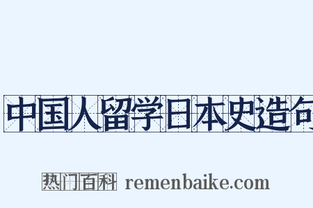 中国人留学日本史造句是什么意思的图片